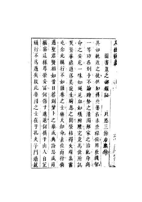 【七十二朝人物演义】三 - 国立政治大学古典小说研究.pdf