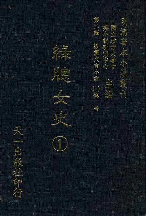 【绿窗女史】一 - 唐郑氏.pdf