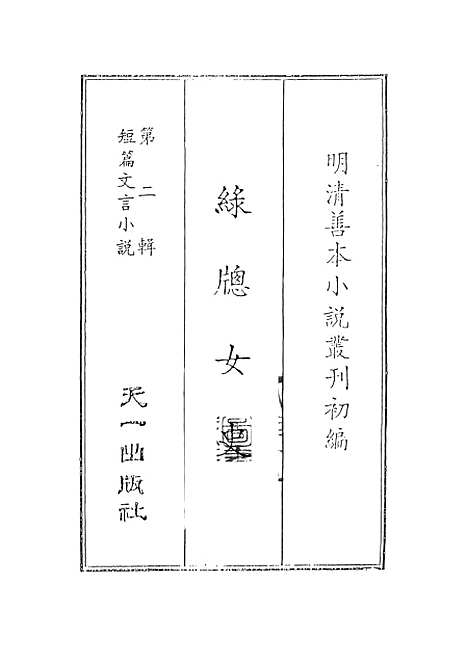 【绿窗女史】一 - 唐郑氏.pdf