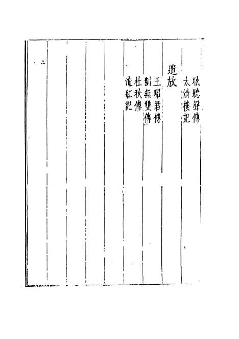 【绿窗女史】二 - 唐郑氏.pdf