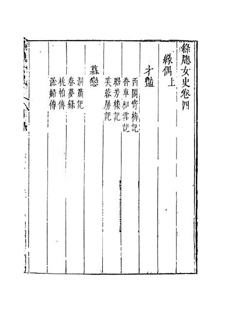 【绿窗女史】三 - 唐郑氏.pdf