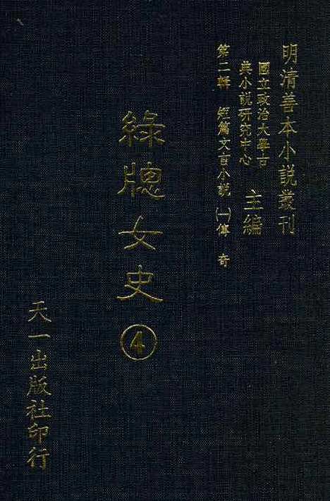 【绿窗女史】四 - 唐郑氏.pdf