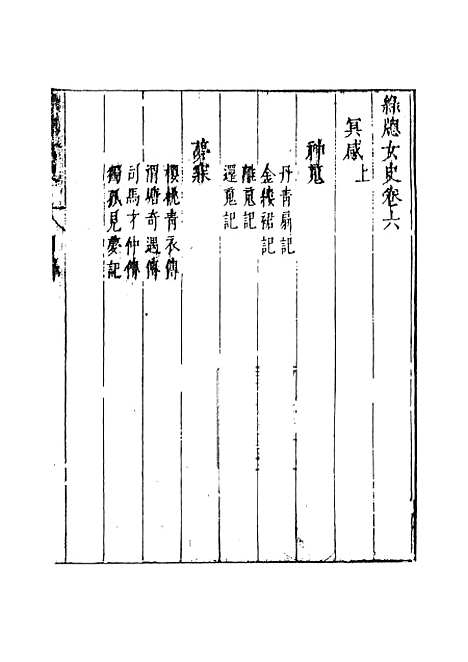 【绿窗女史】四 - 唐郑氏.pdf