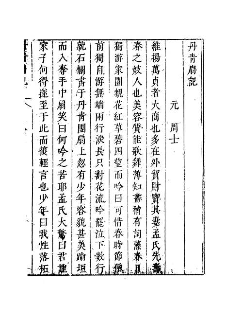 【绿窗女史】四 - 唐郑氏.pdf