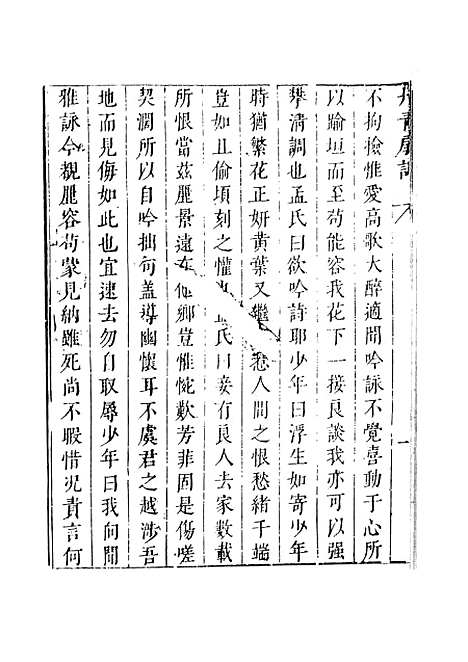 【绿窗女史】四 - 唐郑氏.pdf