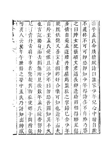 【绿窗女史】四 - 唐郑氏.pdf