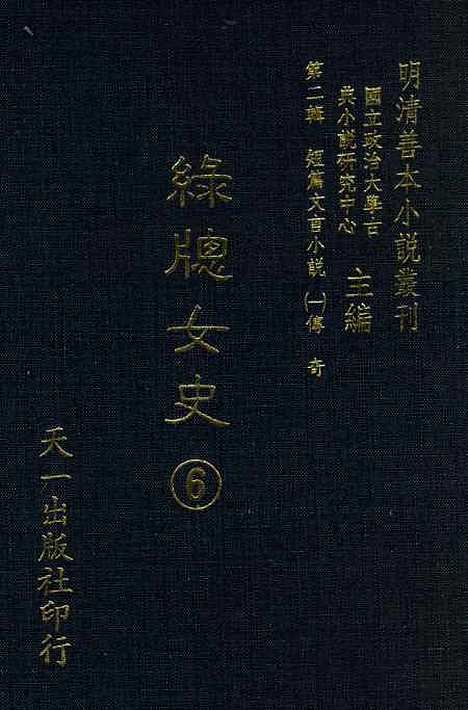 【绿窗女史】六 - 唐郑氏天一.pdf