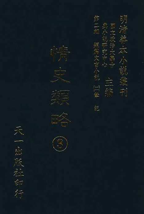 【情史类略】三 - 江南詹詹外史评辑天一.pdf