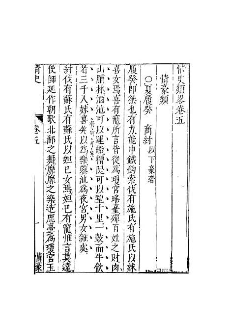 【情史类略】三 - 江南詹詹外史评辑天一.pdf