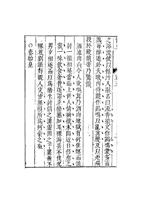 【情史类略】三 - 江南詹詹外史评辑天一.pdf