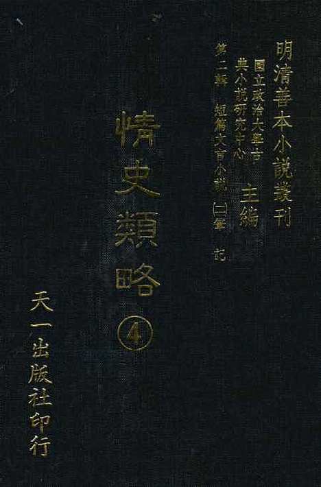 【情史类略】四 - 江南詹詹外史评辑天一.pdf