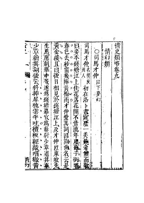 【情史类略】四 - 江南詹詹外史评辑天一.pdf