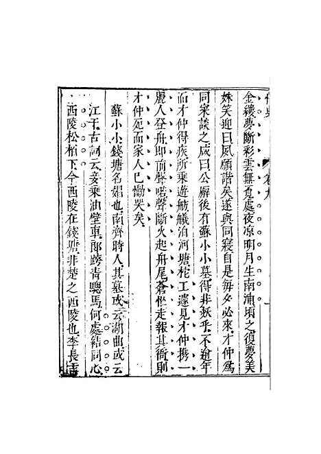 【情史类略】四 - 江南詹詹外史评辑天一.pdf