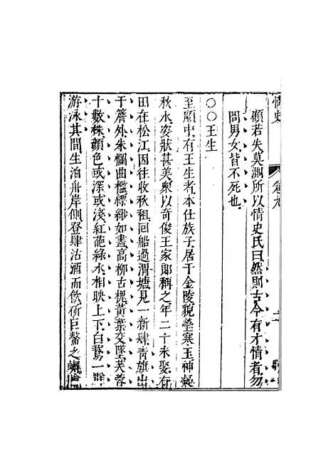 【情史类略】四 - 江南詹詹外史评辑天一.pdf