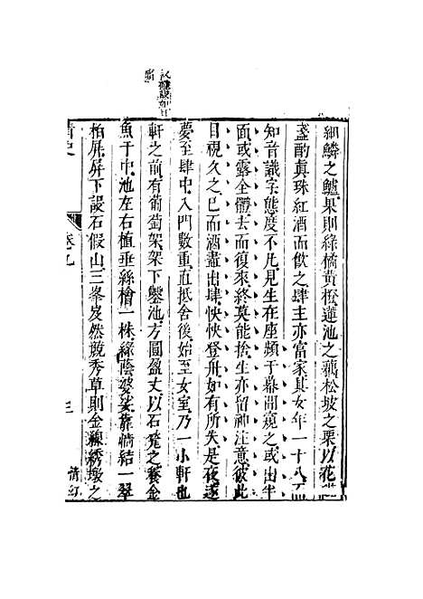 【情史类略】四 - 江南詹詹外史评辑天一.pdf