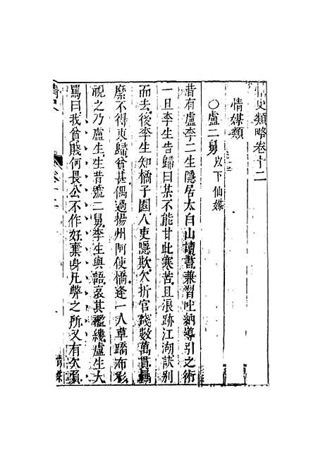 【情史类略】五 - 江南詹詹外史评辑天一.pdf