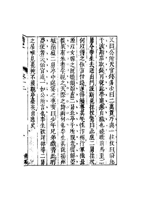 【情史类略】五 - 江南詹詹外史评辑天一.pdf