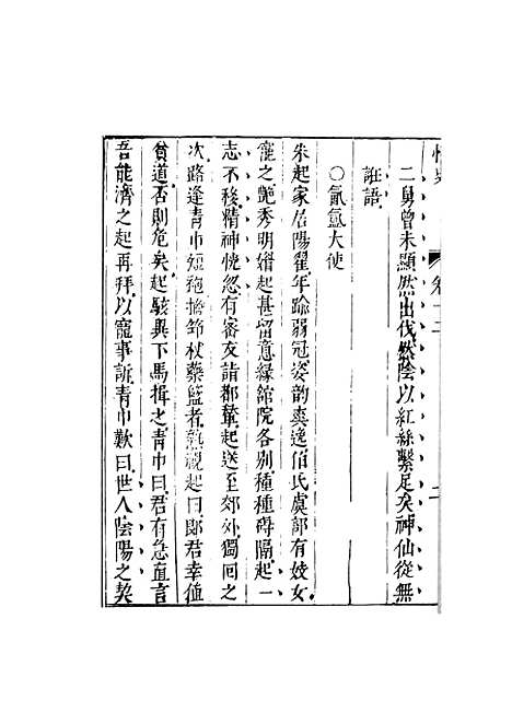 【情史类略】五 - 江南詹詹外史评辑天一.pdf