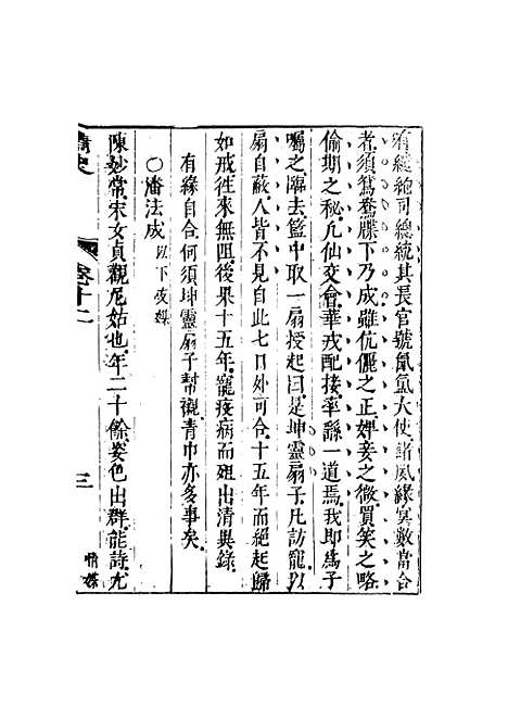 【情史类略】五 - 江南詹詹外史评辑天一.pdf