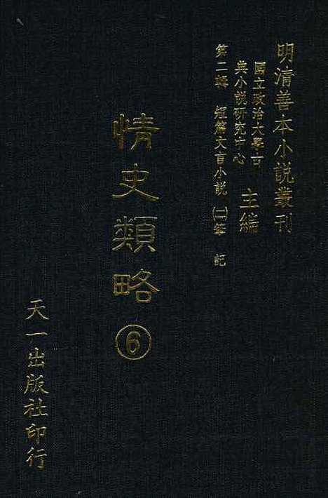 【情史类略】六 - 江南詹詹外史评辑天一.pdf