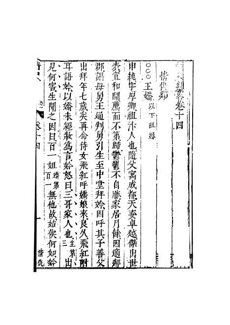 【情史类略】六 - 江南詹詹外史评辑天一.pdf