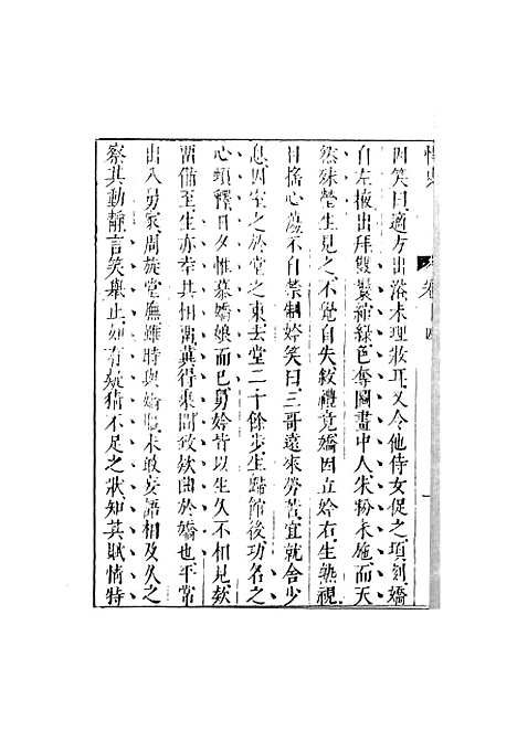 【情史类略】六 - 江南詹詹外史评辑天一.pdf