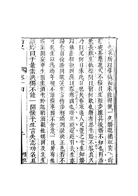 【情史类略】六 - 江南詹詹外史评辑天一.pdf