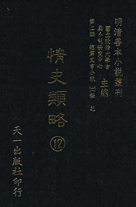 【情史类略】十二 - 江南詹詹外史天一.pdf