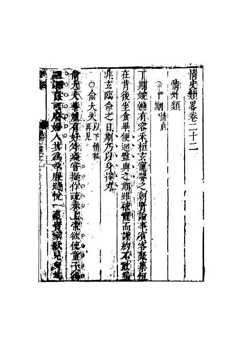 【情史类略】十二 - 江南詹詹外史天一.pdf