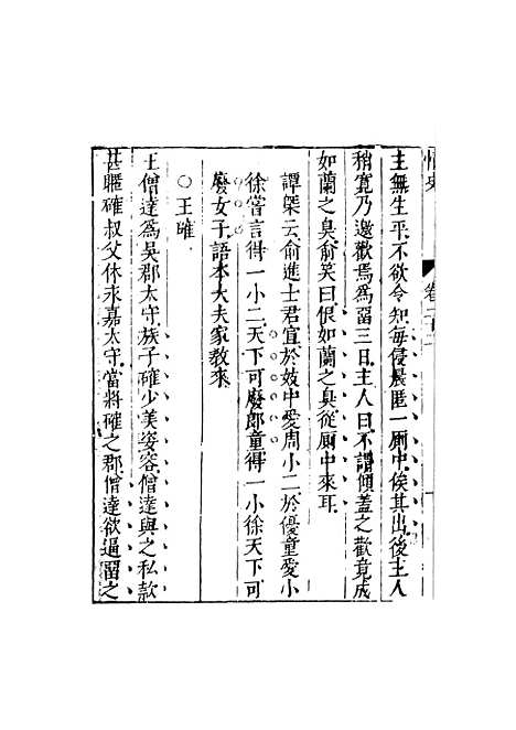 【情史类略】十二 - 江南詹詹外史天一.pdf