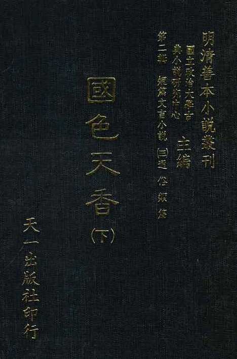 【国色天香】下集 - 抚金、养纯子、吴敬所编辑天一.pdf