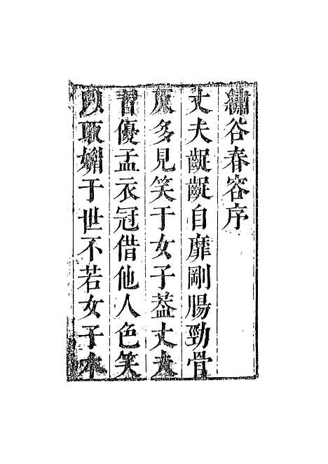 【绣谷春容】一 - 吴生寻芳天一.pdf