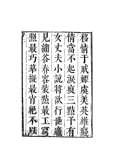 【绣谷春容】一 - 吴生寻芳天一.pdf