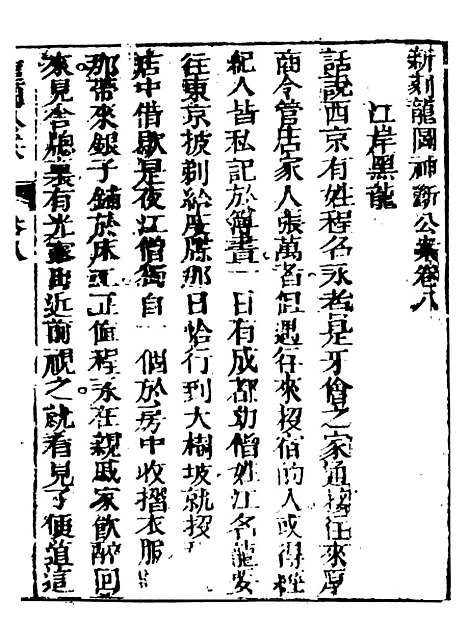 【新评龙图神断公案】下集 - 天一.pdf