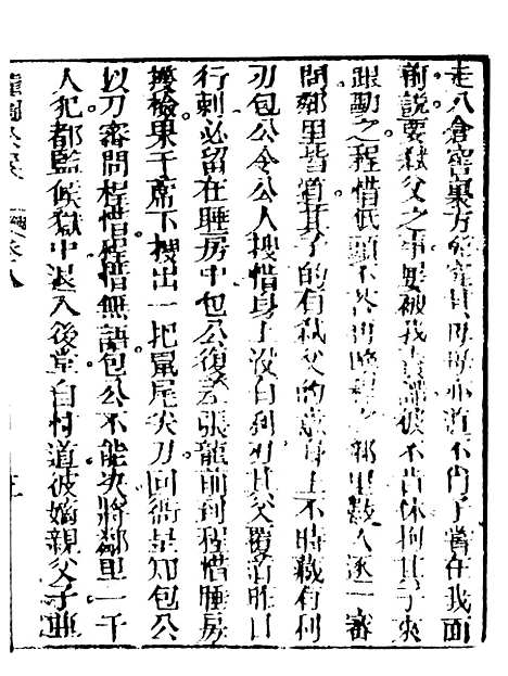 【新评龙图神断公案】下集 - 天一.pdf