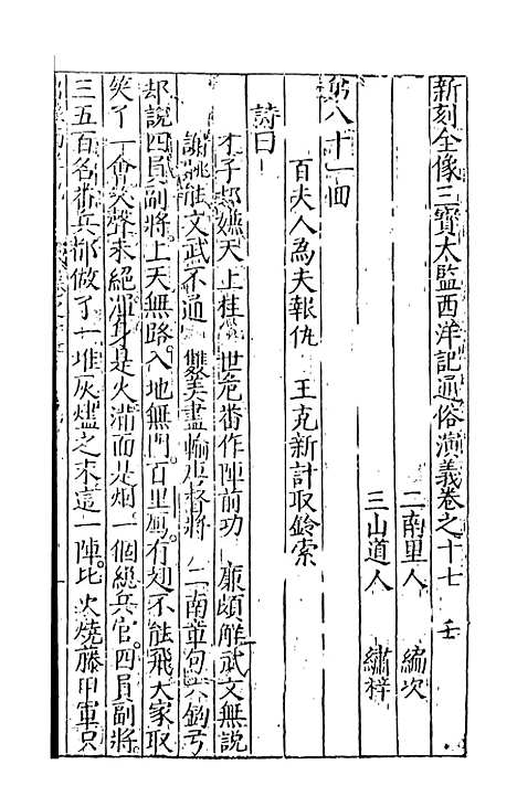 【三宝太监西洋记通俗演义】九 - 二南里人编次天一.pdf