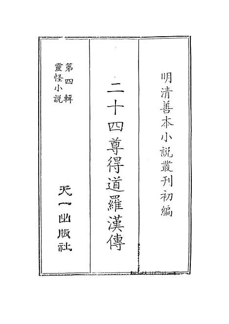 【二十四尊得道罗汉传】清白堂天一.pdf