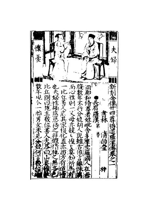 【二十四尊得道罗汉传】清白堂天一.pdf