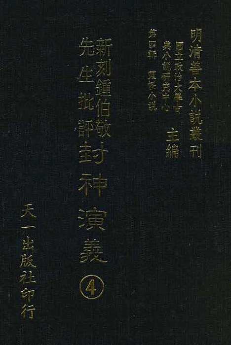 【新刻钟伯敬先生批评封神演义】四 - 锺伯敬天一.pdf