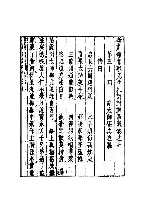 【新刻钟伯敬先生批评封神演义】四 - 锺伯敬天一.pdf