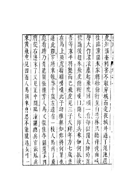 【新刻钟伯敬先生批评封神演义】四 - 锺伯敬天一.pdf