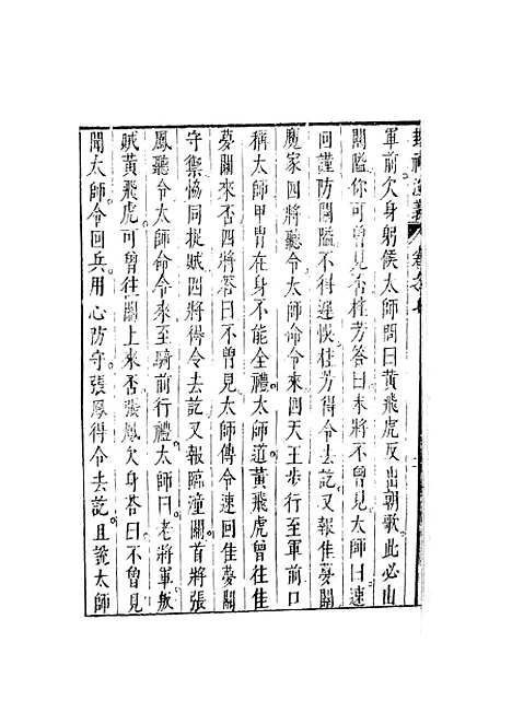 【新刻钟伯敬先生批评封神演义】四 - 锺伯敬天一.pdf