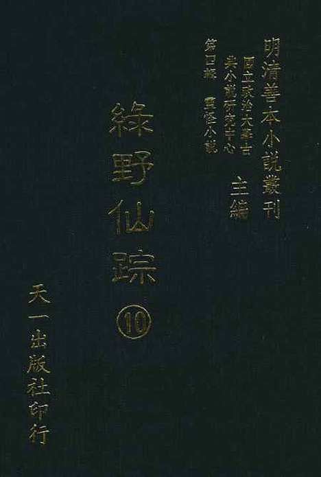 【绿野仙踪】十 - 天一.pdf