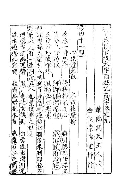 【新刻出像官板大字西游记】五 - 华阳洞天主人天一.pdf