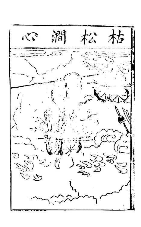 【新刻出像官板大字西游记】五 - 华阳洞天主人天一.pdf