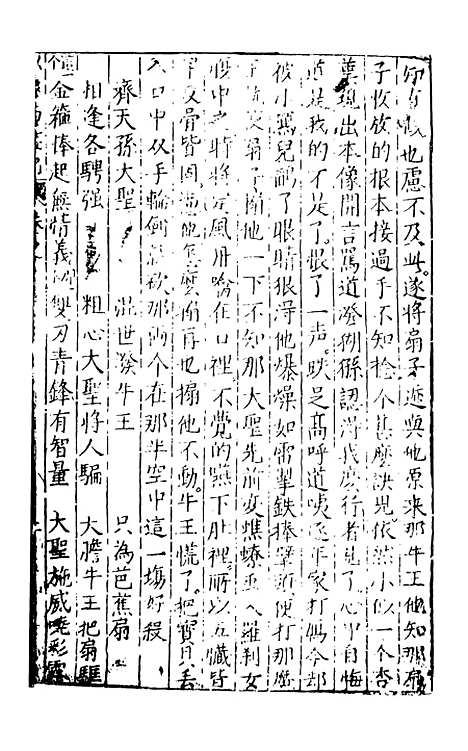 【新刻出像官板大字西游记】七 - 华阳洞天主人天一.pdf