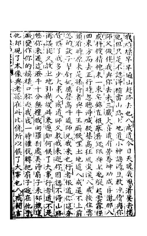 【新刻出像官板大字西游记】七 - 华阳洞天主人天一.pdf