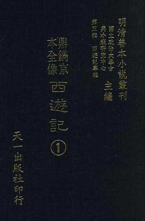 【鼎镌京本全像西游记】一 - 华阳洞天主人校天一.pdf