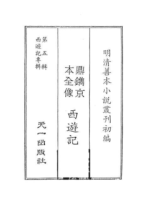 【鼎镌京本全像西游记】一 - 华阳洞天主人校天一.pdf