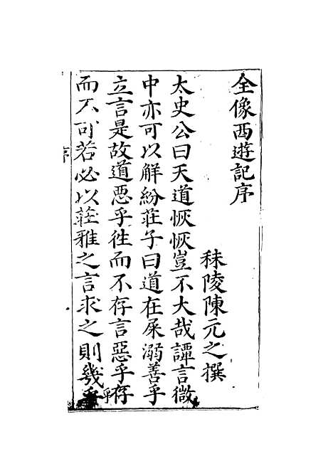 【鼎镌京本全像西游记】一 - 华阳洞天主人校天一.pdf